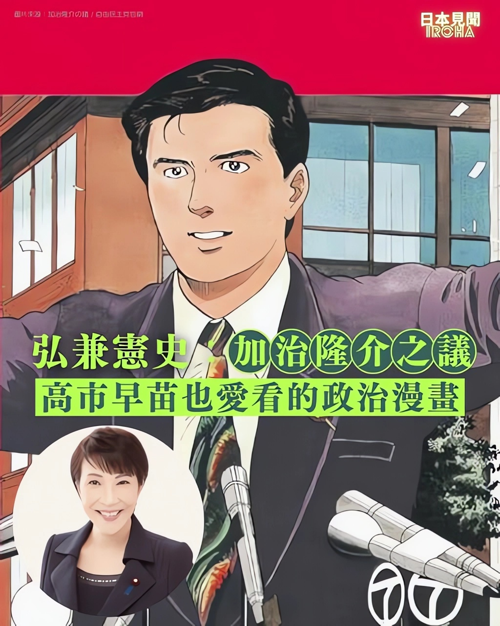 如果高市早苗成為首相,《加治隆介之議》就成為首相也看過的政治漫畫了